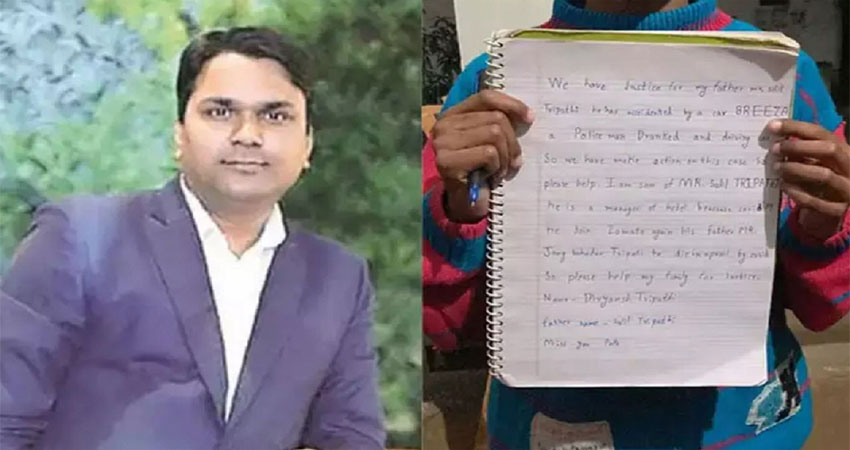पुलिस की कार से मारे गए सलिल के बेटे ने मांगी सहायता, लिखा- मिस यू पापा पुलिस की कार से मारे गए सलिल के बेटे ने मांगी सहायता, लिखा- मिस यू पापा