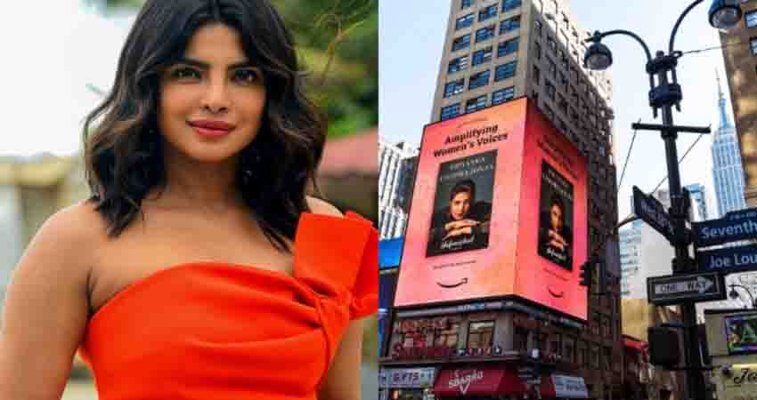 Priyanka Chopra ने टाइम्स स्क्वायर पर मचा दी धूम, ऐसे जीता सभी का दिल Priyanka Chopra ने टाइम्स स्क्वायर पर मचा दी धूम, ऐसे जीता सभी का दिल