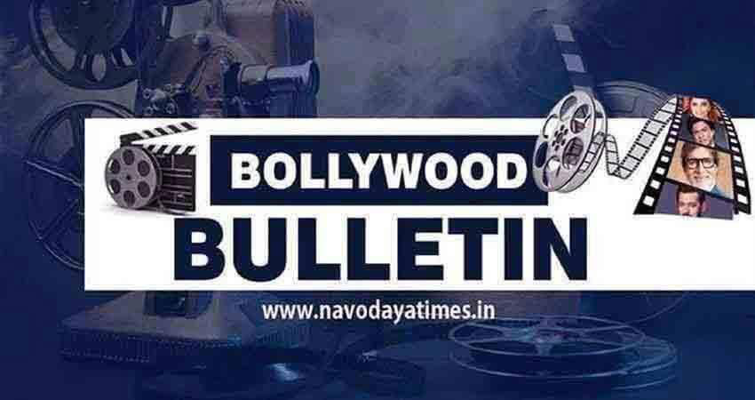 एक क्लिक में पढ़ें Bollywood से जुड़ी Top खबरें एक क्लिक में पढ़ें Bollywood से जुड़ी Top खबरें