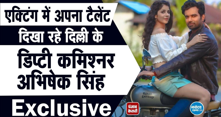 Exclusive: IAS Officer से एक्टर ऐसे बनें अभिषेक सिंह, केस की जानकारी देते वक्त मिला था ऑफर Exclusive: IAS Officer से एक्टर ऐसे बनें अभिषेक सिंह, केस की जानकारी देते वक्त मिला था ऑफर