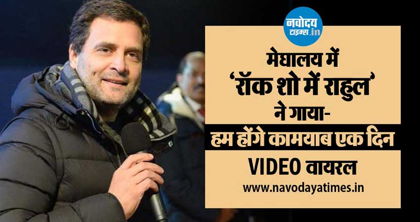 Video: राहुल गांधी बने Rockstar, मेघालय में किया म्यूजिक ''कॉन्सर्ट'' Video: राहुल गांधी बने Rockstar, मेघालय में किया म्यूजिक ''कॉन्सर्ट''