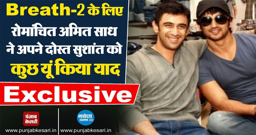 Exclusive: ''ब्रीद: इन्टू द शैडोज'' एक्टर अमित साध ने सुशांत को इस खूबसूरत अंदाज में किया याद Exclusive: ''ब्रीद: इन्टू द शैडोज'' एक्टर अमित साध ने सुशांत को इस खूबसूरत अंदाज में किया याद