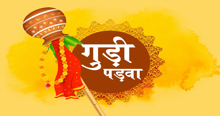जानें Gudi Padwa से जुड़ी ये खास बातें, तिथि और शुभ मुहूर्त जानें Gudi Padwa से जुड़ी ये खास बातें, तिथि और शुभ मुहूर्त