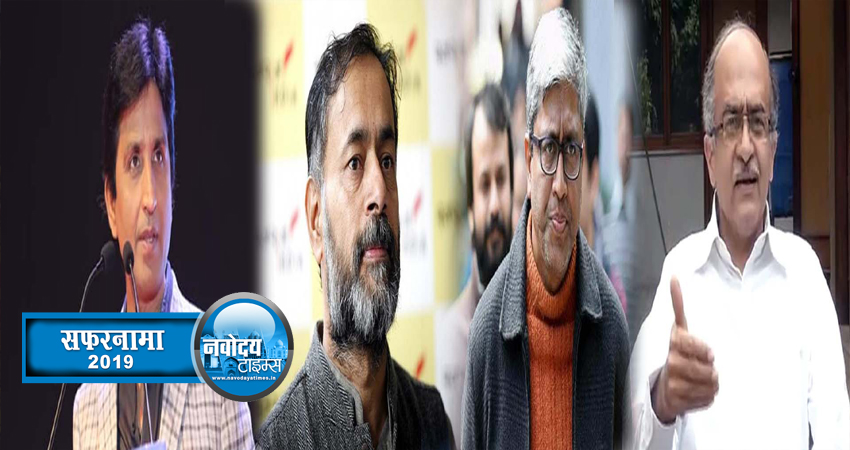 सफरनामा 2019: कार्यकाल के अंतिम साल तक किन बड़े नेताओं ने छोड़ा AAP का साथ सफरनामा 2019: कार्यकाल के अंतिम साल तक किन बड़े नेताओं ने छोड़ा AAP का साथ