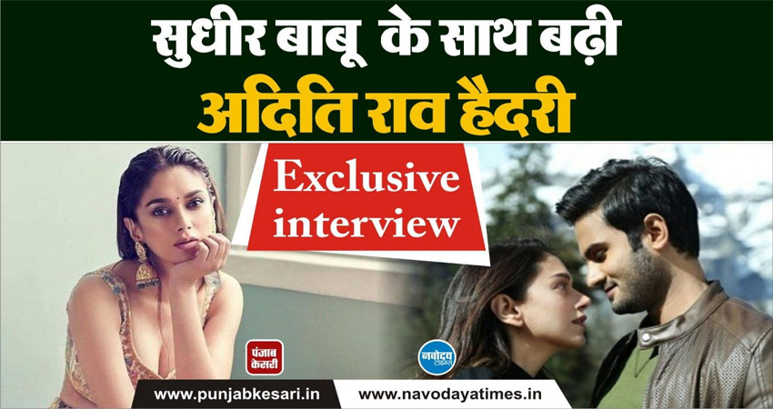 कोरोना काल में अदिति राव हैदरी ने बताया अपना ये Secret, देखें Exclusive video कोरोना काल में अदिति राव हैदरी ने बताया अपना ये Secret, देखें Exclusive video