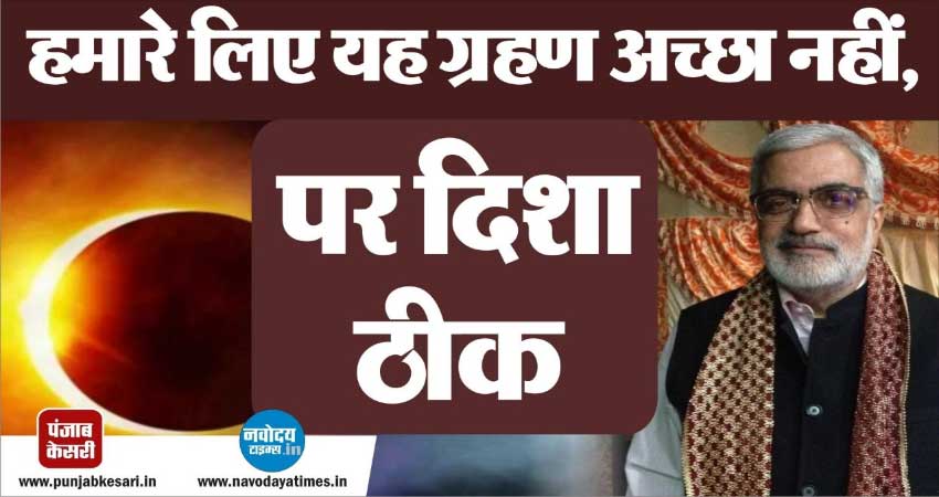 Solar Eclipse 2020: हमारे देश के लिए ये सूर्य ग्रहण अच्छा नहीं- वाई.पी.मल्होत्रा Solar Eclipse 2020: हमारे देश के लिए ये सूर्य ग्रहण अच्छा नहीं- वाई.पी.मल्होत्रा