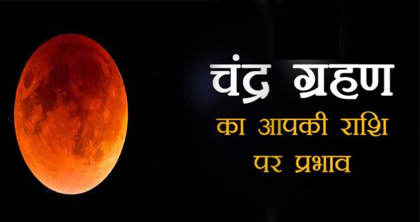 चंद्र ग्रहण आज, इस राशि के जातकों पर होगी पैसों की बरसात चंद्र ग्रहण आज, इस राशि के जातकों पर होगी पैसों की बरसात