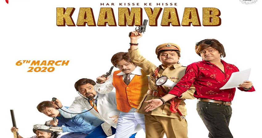 संजय मिश्रा अभिनीत kaamyaab का पहला पोस्टर हुआ रिलीज संजय मिश्रा अभिनीत kaamyaab का पहला पोस्टर हुआ रिलीज