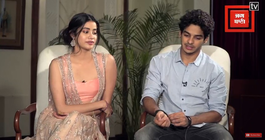 जाह्नवी और ईशान ने बताया कुछ एेसा था ‘धड़क’ का सफर, देखें Video जाह्नवी और ईशान ने बताया कुछ एेसा था ‘धड़क’ का सफर, देखें Video