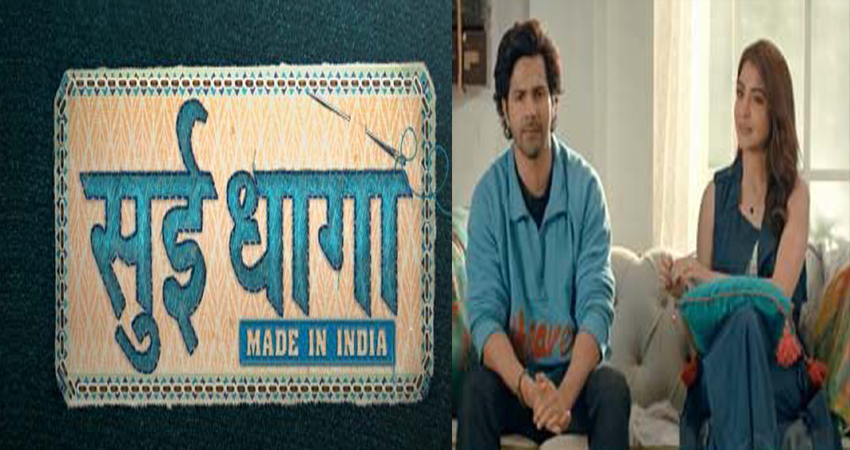 Video: दुनियाभर के कारीगरों ने मिलकर बनाया वरुण-अनुष्का की ''सुई-धागा'' का ऑफिशियल लोगो Video: दुनियाभर के कारीगरों ने मिलकर बनाया वरुण-अनुष्का की ''सुई-धागा'' का ऑफिशियल लोगो
