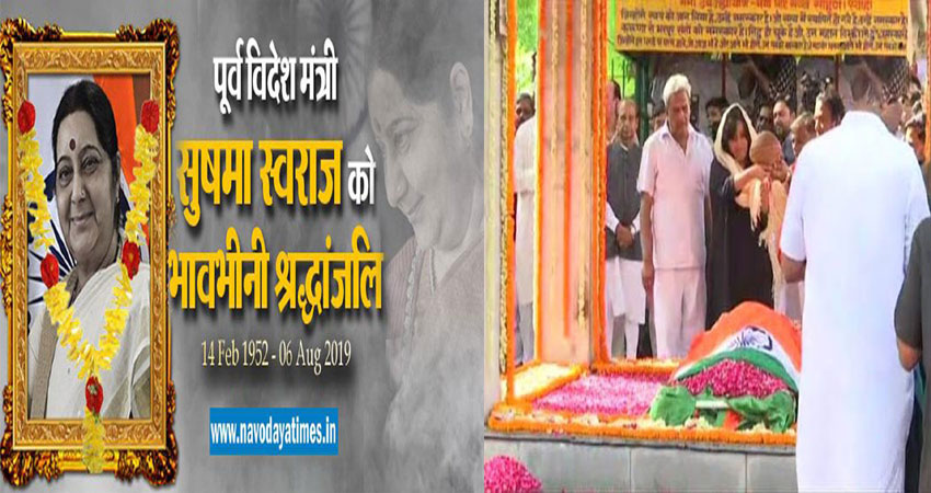 LIVE : सुषमा स्वराज पंचतत्व में विलीन, नम आंखों से लोगों ने दी अंतिम विदाई LIVE : सुषमा स्वराज पंचतत्व में विलीन, नम आंखों से लोगों ने दी अंतिम विदाई