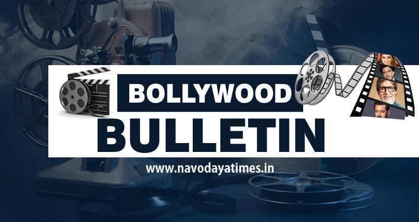 एक क्लिक में पढ़ें, Bollywood से जुड़ी Top खबरें एक क्लिक में पढ़ें, Bollywood से जुड़ी Top खबरें