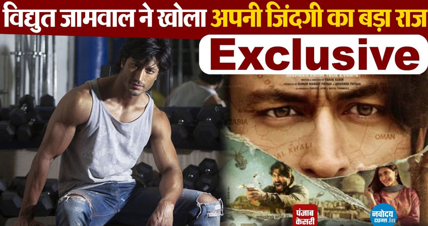 Exclusive: स्कूल लाइफ में क्रश को इंप्रेस करने के लिए विद्युत जामवाल ने किया था कुछ ऐसा Exclusive: स्कूल लाइफ में क्रश को इंप्रेस करने के लिए विद्युत जामवाल ने किया था कुछ ऐसा