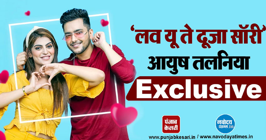 Exclusive Interview: आयुष तालनिया से जानें प्यार का सुपरहिट फॉर्मूला Exclusive Interview: आयुष तालनिया से जानें प्यार का सुपरहिट फॉर्मूला
