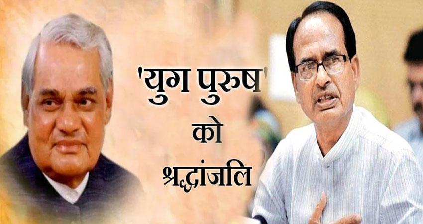 अटल बिहारी वाजपेयी की पुण्यतिथि पर शिवराज सिंह का ऐलान, बदल दिया चंबल एक्सप्रेसवे का नाम अटल बिहारी वाजपेयी की पुण्यतिथि पर शिवराज सिंह का ऐलान, बदल दिया चंबल एक्सप्रेसवे का नाम