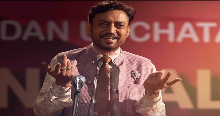अपनी आखिरी फिल्म से पहले अपने चाहनेवालों से कह गए थे इरफान खान- मेरा इंतजार करना... अपनी आखिरी फिल्म से पहले अपने चाहनेवालों से कह गए थे इरफान खान- मेरा इंतजार करना...