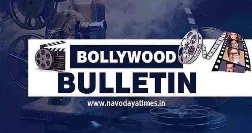 Bollywood Bulletin: एक क्लिक में पढ़ें, फिल्मी जगत की Top खबरें Bollywood Bulletin: एक क्लिक में पढ़ें, फिल्मी जगत की Top खबरें