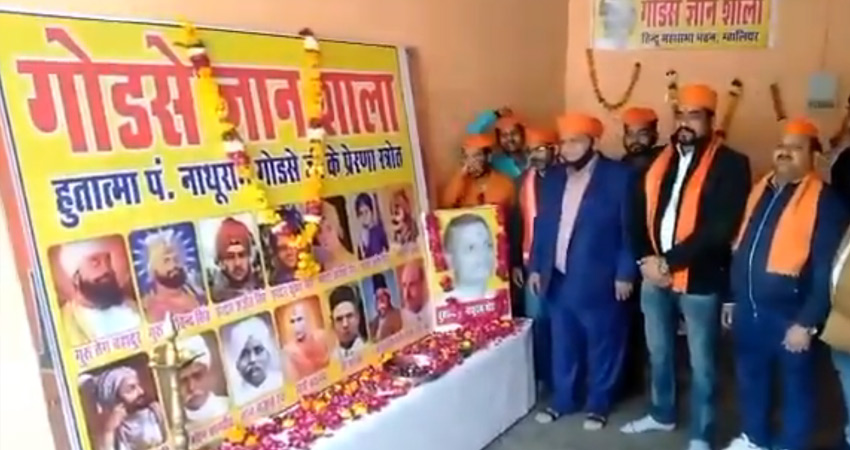 मध्य प्रदेश में 14 मार्च को यात्रा निकालकर गोडसे से जुड़े तथ्यों का प्रचार करेगी हिंदू महासभा मध्य प्रदेश में 14 मार्च को यात्रा निकालकर गोडसे से जुड़े तथ्यों का प्रचार करेगी हिंदू महासभा