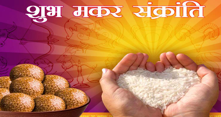 Makar Sankranti सेलिब्रेट करने के पीछे है ये वैज्ञानिक फायदे Makar Sankranti सेलिब्रेट करने के पीछे है ये वैज्ञानिक फायदे