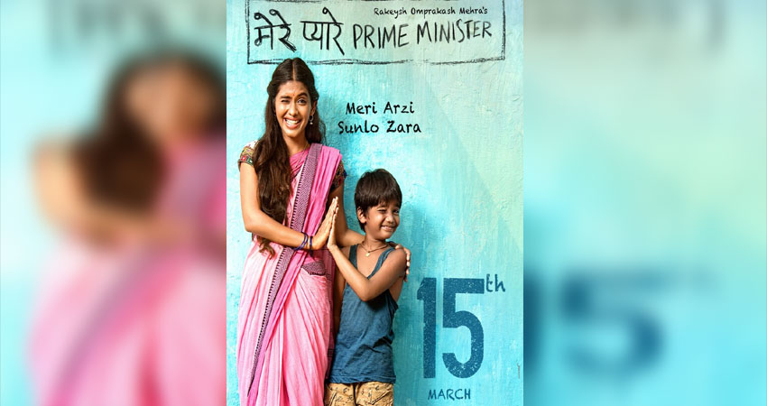 फिल्म ''मेरे प्यारे प्राइम मिनिस्टर'' का नया पोस्टर हुआ रिलीज फिल्म ''मेरे प्यारे प्राइम मिनिस्टर'' का नया पोस्टर हुआ रिलीज