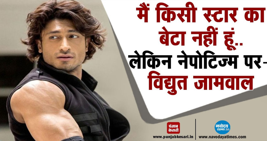 बॉलीवुड में नेपोटिज्म पर बोले विद्युत जामवाल, मैं किसी स्टार का बेटा नहीं फिर भी... बॉलीवुड में नेपोटिज्म पर बोले विद्युत जामवाल, मैं किसी स्टार का बेटा नहीं फिर भी...