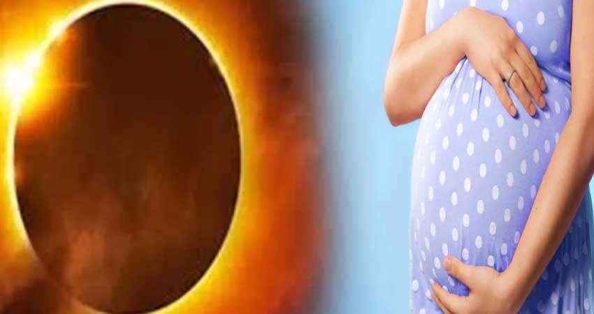 Solar Eclipse 2020: गर्भवती महिलाएं सूर्य ग्रहण के दौरान भूलकर भी न करें ये काम Solar Eclipse 2020: गर्भवती महिलाएं सूर्य ग्रहण के दौरान भूलकर भी न करें ये काम