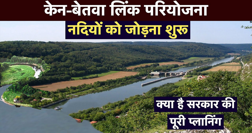 केन-बेतवा नदियों को आपस में जोड़ा जाएगा, केंद्र सरकार ने परियोजना को दी मंजूरी केन-बेतवा नदियों को आपस में जोड़ा जाएगा, केंद्र सरकार ने परियोजना को दी मंजूरी