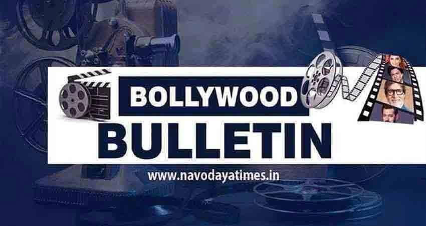 Bollywood Bulletin: एक क्लिक में पढ़ें, फिल्मी जगत की Top खबरें Bollywood Bulletin: एक क्लिक में पढ़ें, फिल्मी जगत की Top खबरें