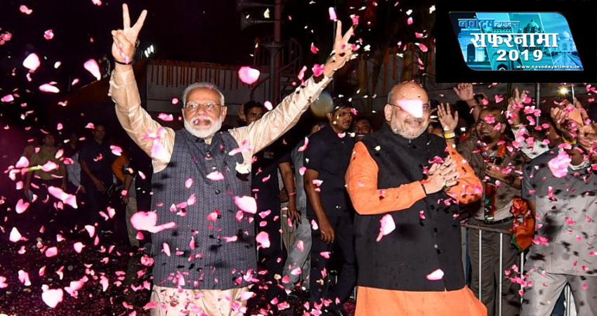 सफरनामा 2019ः लोकसभा चुनाव परिणाम में नरेंद्र मोदी की धमाकेदार वापसी से बौनी हुई विपक्षी पार्टी सफरनामा 2019ः लोकसभा चुनाव परिणाम में नरेंद्र मोदी की धमाकेदार वापसी से बौनी हुई विपक्षी पार्टी