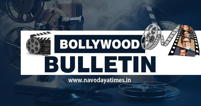 एक क्लिक में पढ़ें, Bollywood से जुड़ी Top खबरें एक क्लिक में पढ़ें, Bollywood से जुड़ी Top खबरें