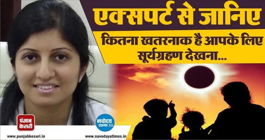 कितना खतरनाक है ये सूर्य ग्रहण, जानिए क्या है एक्सपर्ट की राय कितना खतरनाक है ये सूर्य ग्रहण, जानिए क्या है एक्सपर्ट की राय
