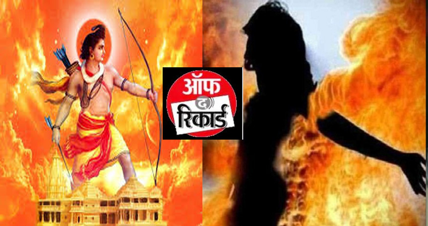 जब भगवान राम पधारेंगे अयोध्या तो कितने होंगे रावण वध! जब भगवान राम पधारेंगे अयोध्या तो कितने होंगे रावण वध!