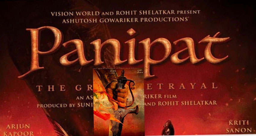 संजय दत्त- अर्जून कपूर स्टारर फिल्म ''पानीपत'' 6 दिसंबर को होगी रिलीज संजय दत्त- अर्जून कपूर स्टारर फिल्म ''पानीपत'' 6 दिसंबर को होगी रिलीज