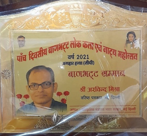 अरविन्द कुमार मिश्रा को बाणभट्ट सम्मान अरविन्द कुमार मिश्रा को बाणभट्ट सम्मान