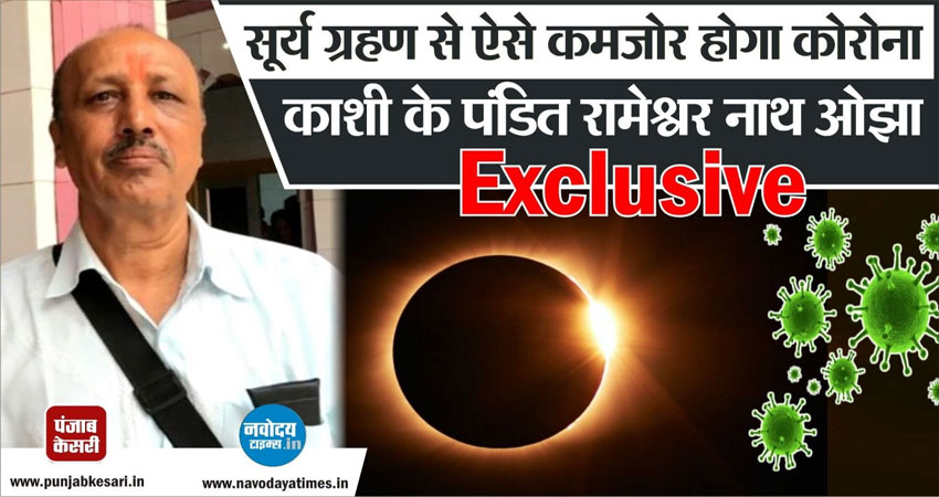 Video: पंडित रामेश्वर नाथ ओझा ने जताया भरोसा- सूर्यग्रहण के बाद Corona महामारी का होगा अंत Video: पंडित रामेश्वर नाथ ओझा ने जताया भरोसा- सूर्यग्रहण के बाद Corona महामारी का होगा अंत