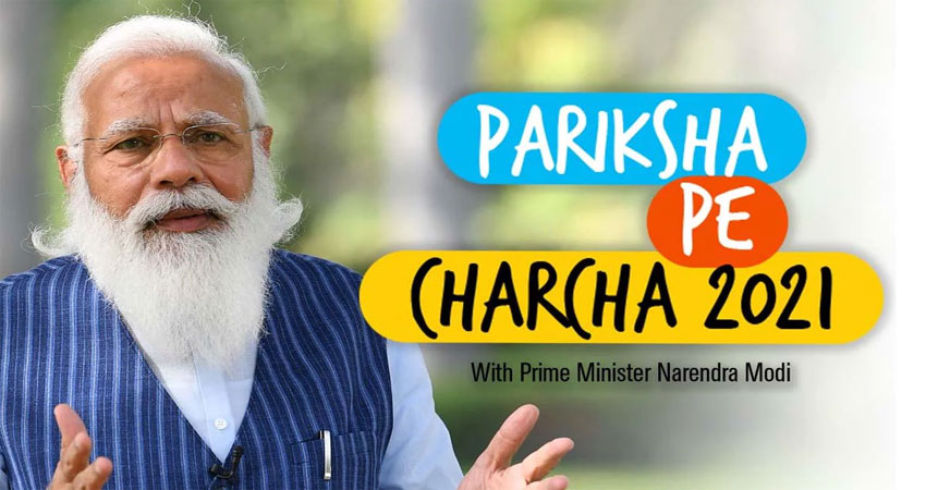 परीक्षा पे चर्चा: PM मोदी ने छात्रों से कहा- Exam को लेकर डरें नहीं, डटकर करें मुकाबला परीक्षा पे चर्चा: PM मोदी ने छात्रों से कहा- Exam को लेकर डरें नहीं, डटकर करें मुकाबला
