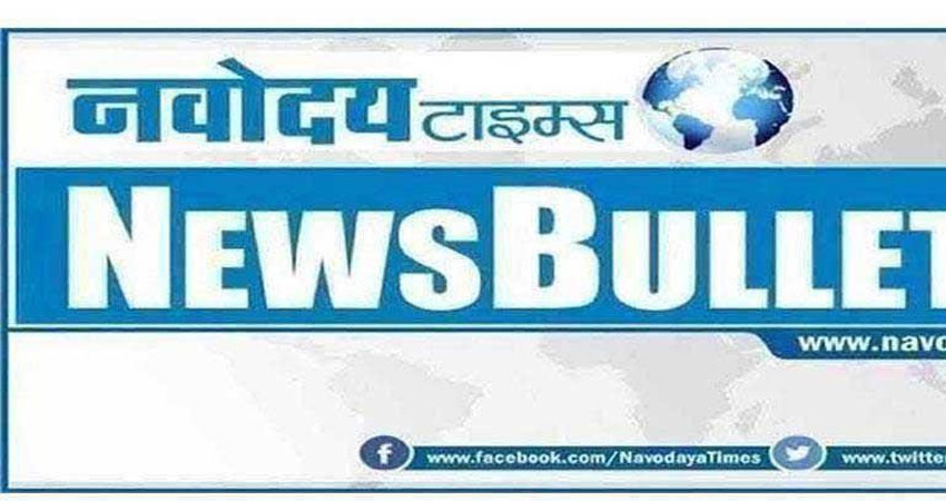 Night Bulletin: सिर्फ एक क्लिक में पढ़ें, अभी तक की 5 बड़ी खबरें Night Bulletin: सिर्फ एक क्लिक में पढ़ें, अभी तक की 5 बड़ी खबरें