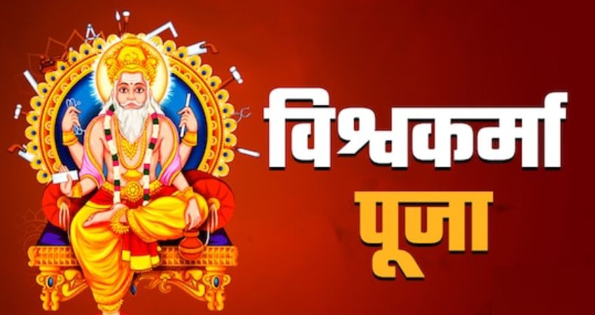 Vishwakarma Puja 2025: विश्वकर्मा पूजा में जरूर शामिल करें ये सामग्री,  व्यापार में होगा लाभ ही